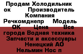 Продам Холодильник 2ок1.183 › Производитель ­ Компания “Речкомднепр“ › Модель ­ 2ОК-1. › Цена ­ 1 - Все города Водная техника » Запчасти и аксессуары   . Ненецкий АО,Нельмин Нос п.